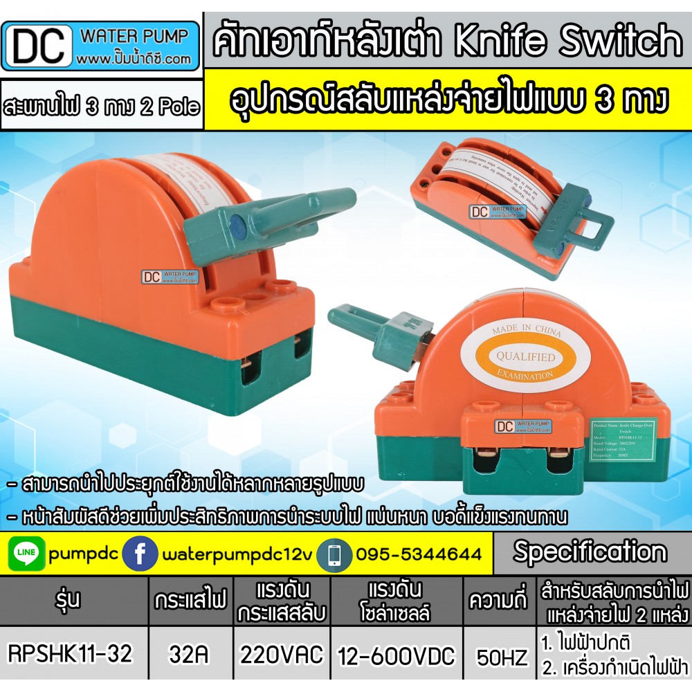 คัทเอาท์หลังเต่า สะพานไฟ 3 ทาง ขนาด 32A สำหรับไฟฟ้า 220V และ ระบบงานโซล่าเซลล์
